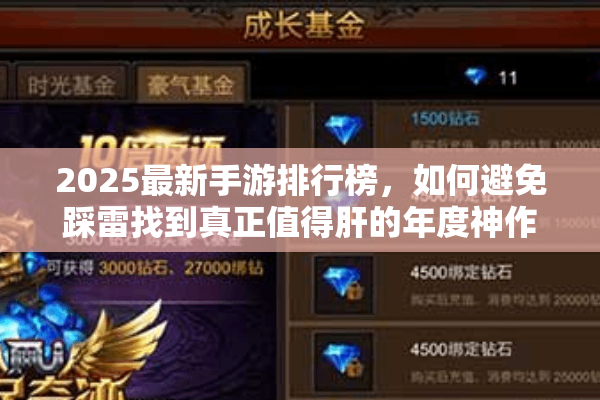 2025最新手游排行榜，如何避免踩雷找到真正值得肝的年度神作？