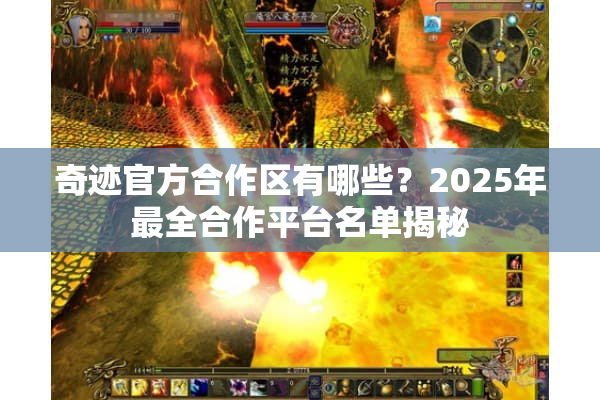 奇迹官方合作区有哪些？2025年最全合作平台名单揭秘