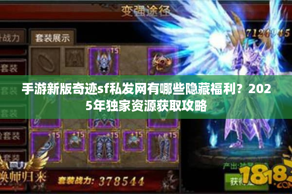 手游新版奇迹sf私发网有哪些隐藏福利？2025年独家资源获取攻略