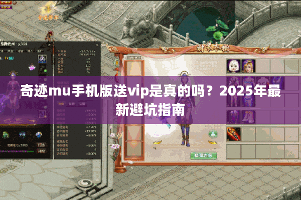 奇迹mu手机版送vip是真的吗？2025年最新避坑指南
