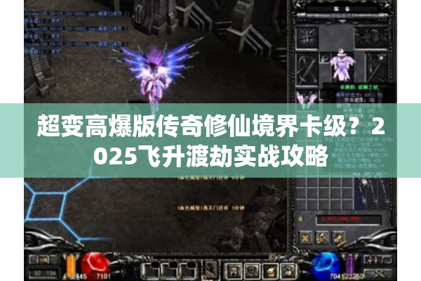 超变高爆版传奇修仙境界卡级?2025飞升渡劫实战攻略 超变高爆版传奇修仙境界卡级?2025飞升渡劫实战攻略