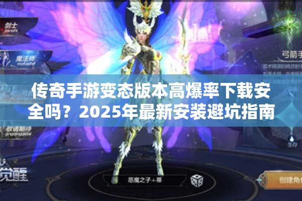 传奇手游变态版本高爆率下载安全吗？2025年最新安装避坑指南