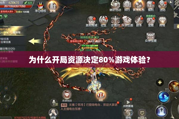 为什么开局资源决定80%游戏体验？