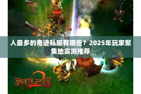 人最多的奇迹私服有哪些？2025年玩家聚集地实测推荐