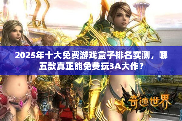 2025年十大免费游戏盒子排名实测，哪五款真正能免费玩3A大作？