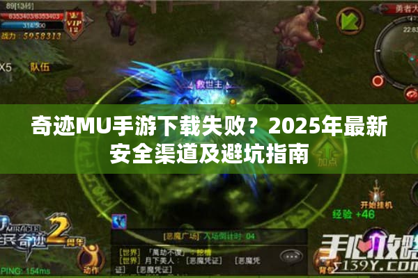 奇迹MU手游下载失败？2025年最新安全渠道及避坑指南