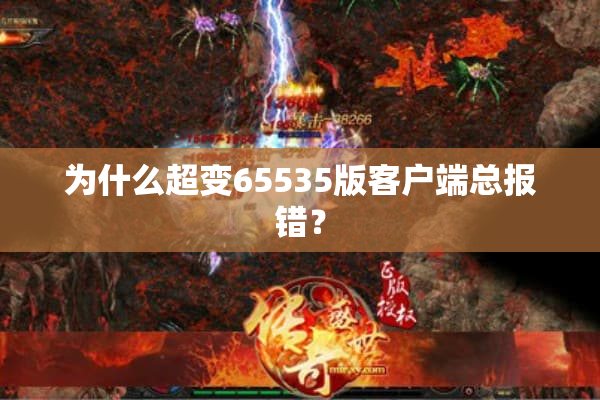 为什么超变65535版客户端总报错？