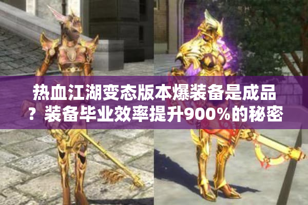 热血江湖变态版本爆装备是成品？装备毕业效率提升900%的秘密