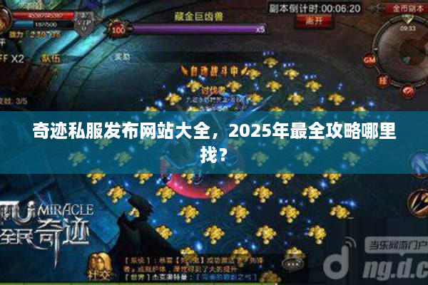 奇迹私服发布网站大全，2025年最全攻略哪里找？