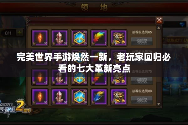 完美世界手游焕然一新，老玩家回归必看的七大革新亮点