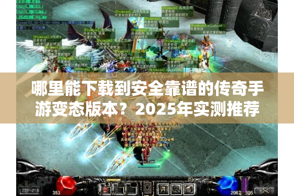 哪里能下载到安全靠谱的传奇手游变态版本？2025年实测推荐