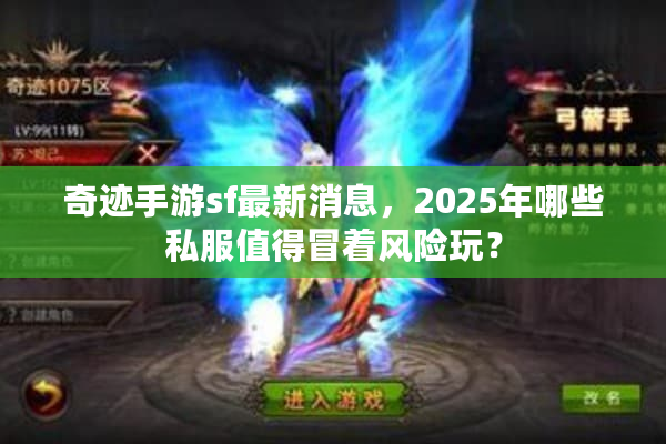 奇迹手游sf最新消息，2025年哪些私服值得冒着风险玩？