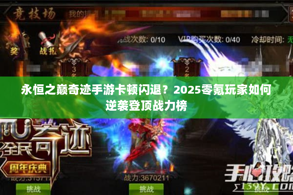 永恒之巅奇迹手游卡顿闪退？2025零氪玩家如何逆袭登顶战力榜