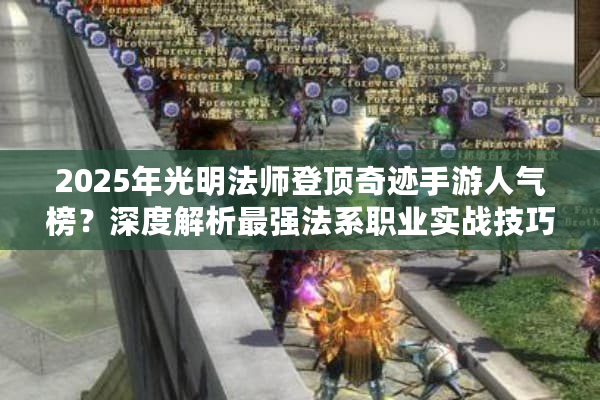 2025年光明法师登顶奇迹手游人气榜？深度解析最强法系职业实战技巧