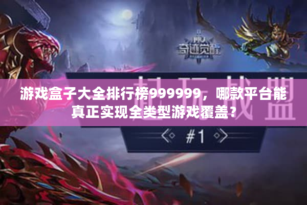 游戏盒子大全排行榜999999,哪款平台能真正实现全类型游戏覆盖? 游戏盒子大全排行榜999999,哪款平台能真正实现全类型游戏覆盖?