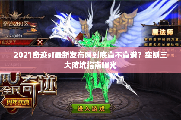 2021奇迹sf最新发布网到底靠不靠谱？实测三大防坑指南曝光