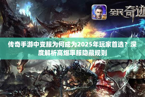 传奇手游中变服为何成为2025年玩家首选？深度解析高爆率服隐藏规则