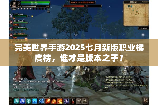 完美世界手游2025七月新版职业梯度榜,谁才是版本之子? 完美世界手游2025七月新版职业梯度榜,谁才是版本之子?