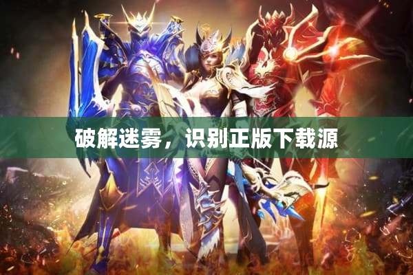 破解迷雾，识别正版下载源