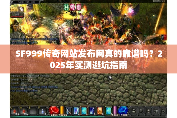 SF999传奇网站发布网真的靠谱吗？2025年实测避坑指南