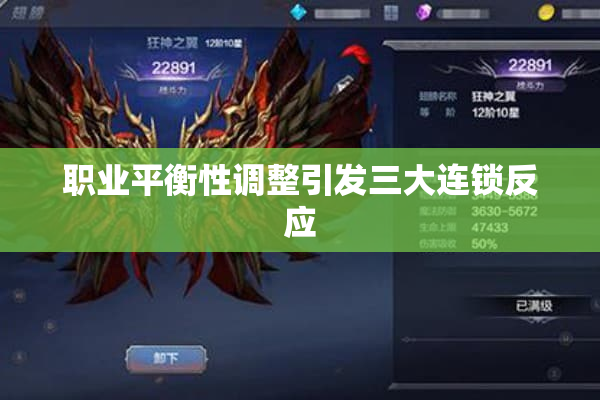 职业平衡性调整引发三大连锁反应