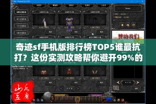 奇迹sf手机版排行榜TOP5谁最抗打？这份实测攻略帮你避开99%的坑