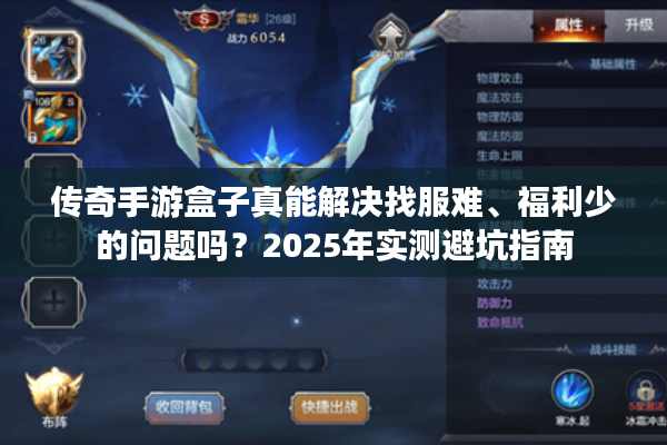 传奇手游盒子真能解决找服难、福利少的问题吗?2025年实测避坑指南 传奇手游盒子真能解决找服难、福利少的问题吗?2025年实测避坑指南