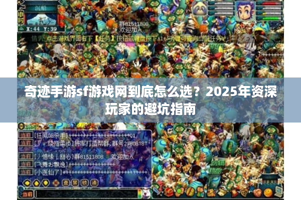 奇迹手游sf游戏网到底怎么选？2025年资深玩家的避坑指南