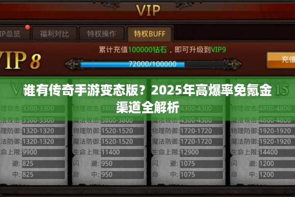 谁有传奇手游变态版？2025年高爆率免氪金渠道全解析