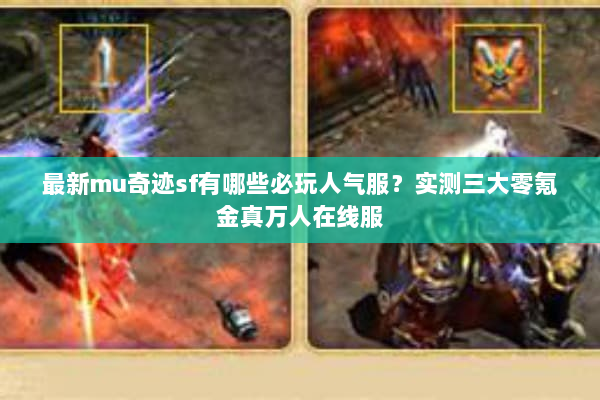 最新mu奇迹sf有哪些必玩人气服?实测三大零氪金真万人在线服 最新mu奇迹sf有哪些必玩人气服?实测三大零氪金真万人在线服