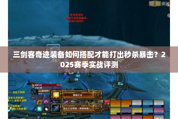 三剑客奇迹装备如何搭配才能打出秒杀暴击?2025赛季实战评测 三剑客奇迹装备如何搭配才能打出秒杀暴击?2025赛季实战评测