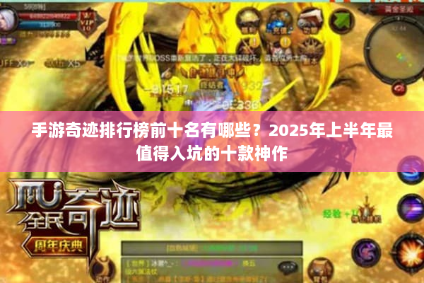 手游奇迹排行榜前十名有哪些？2025年上半年最值得入坑的十款神作