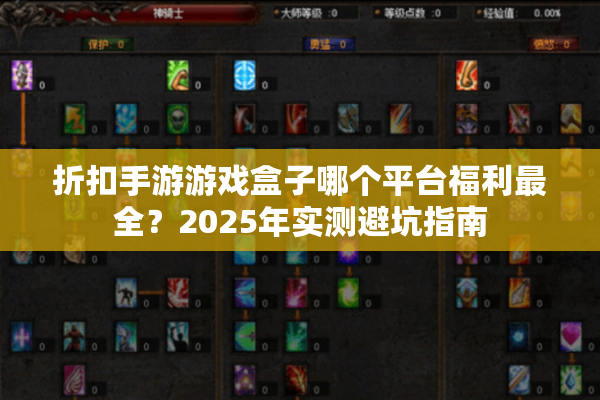 折扣手游游戏盒子哪个平台福利最全？2025年实测避坑指南