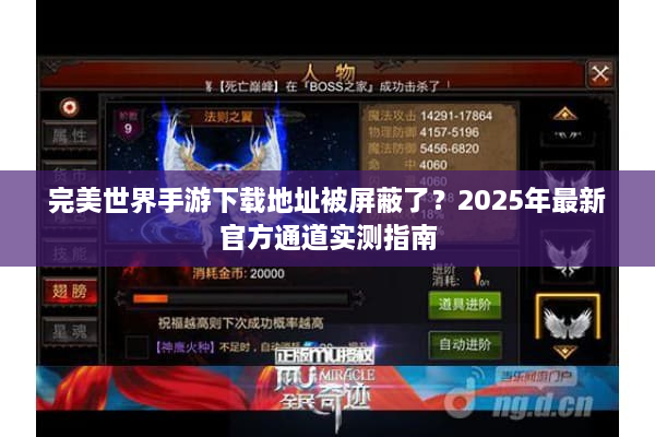 完美世界手游下载地址被屏蔽了？2025年最新官方通道实测指南