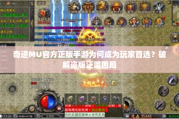 奇迹MU官方正版手游为何成为玩家首选？破解盗版泛滥困局