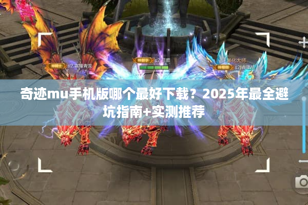 奇迹mu手机版哪个最好下载？2025年最全避坑指南+实测推荐