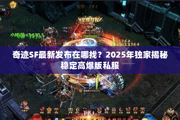 奇迹SF最新发布在哪找？2025年独家揭秘稳定高爆版私服