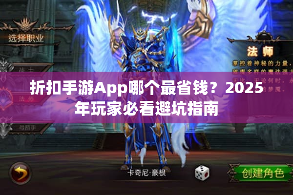 折扣手游App哪个最省钱?2025年玩家必看避坑指南 折扣手游App哪个最省钱?2025年玩家必看避坑指南