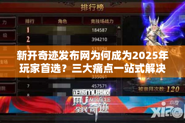 新开奇迹发布网为何成为2025年玩家首选？三大痛点一站式解决