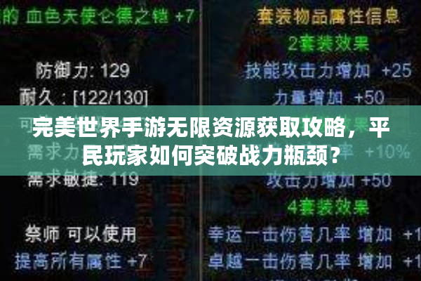 完美世界手游无限资源获取攻略，平民玩家如何突破战力瓶颈？