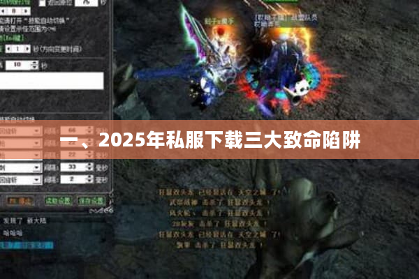 一、2025年私服下载三大致命陷阱