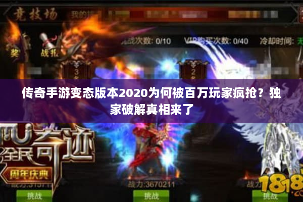 传奇手游变态版本2020为何被百万玩家疯抢？独家破解真相来了