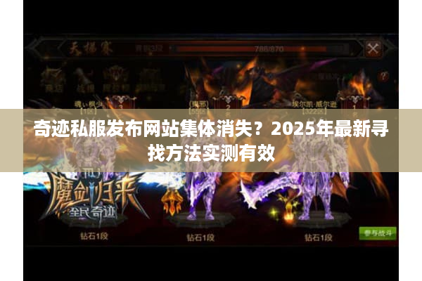奇迹私服发布网站集体消失？2025年最新寻找方法实测有效