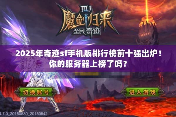 2025年奇迹sf手机版排行榜前十强出炉！你的服务器上榜了吗？