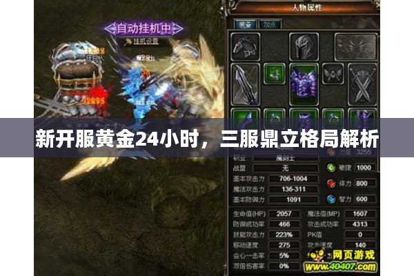 新开服黄金24小时，三服鼎立格局解析