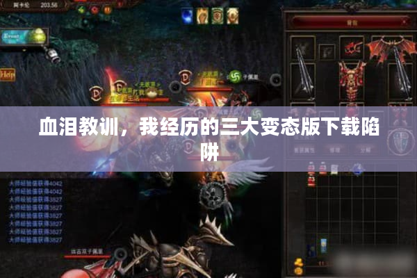 血泪教训,我经历的三大变态版下载陷阱 血泪教训,我经历的三大变态版下载陷阱