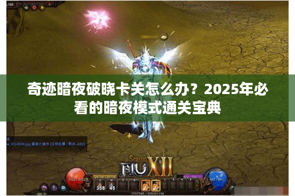 奇迹暗夜破晓卡关怎么办？2025年必看的暗夜模式通关宝典