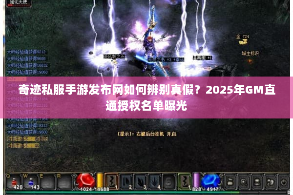 奇迹私服手游发布网如何辨别真假？2025年GM直通授权名单曝光