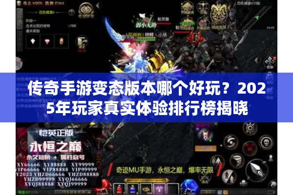传奇手游变态版本哪个好玩？2025年玩家真实体验排行榜揭晓