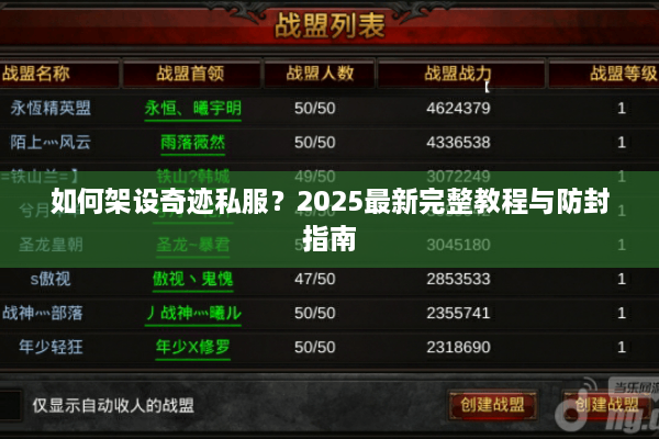 如何架设奇迹私服?2025最新完整教程与防封指南 如何架设奇迹私服?2025最新完整教程与防封指南